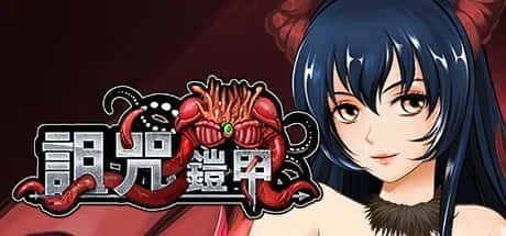 诅咒铠甲 操作界面 场景图 5