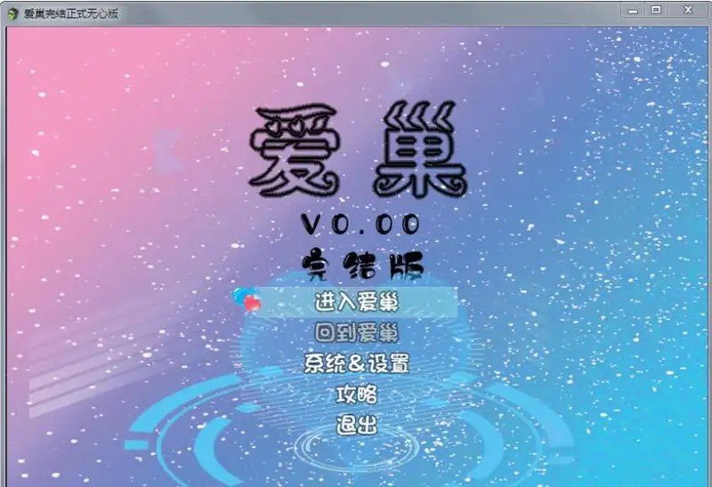 爱巢合集 地图探索 演示图 2
